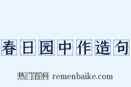 春日园中作造句是什么意思的图片